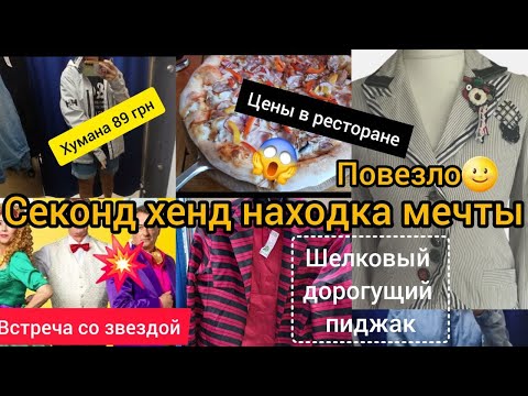 Видео: Нашла  Шелковый дорогущий жакет🌝 ВСТРЕТИЛА  ЗВЕЗДУ  КИНО / ЦЕНЫ В РЕСТОРАНЕ гуляем покупаем