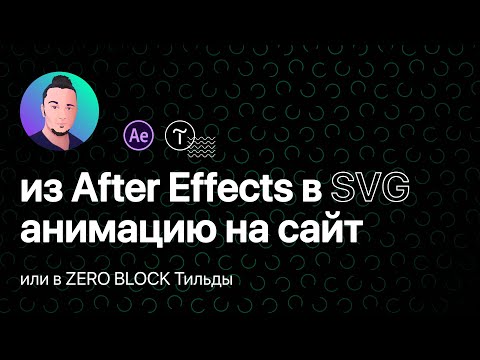 Видео: Как добавить анимацию из After Effects на любой сайт (SVG - Lottiefiles - html - Tilda - Zero block)
