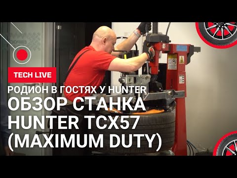 Видео: Cовременный шиномонтажный станок Hunter TCX57 с центральным зажимом. Подробно.