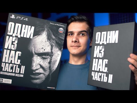 Видео: ОДНИ ИЗ НАС ЧАСТЬ 2 - Распаковка Коллекционного Издания