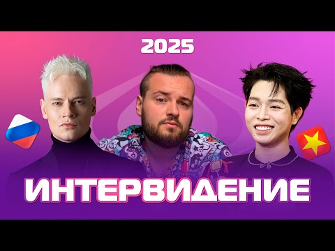 Видео: ИНТЕРВИДЕНИЕ 2025 / ШАМАН ОТКАЗАЛСЯ ОТ УЧАСТИЯ?