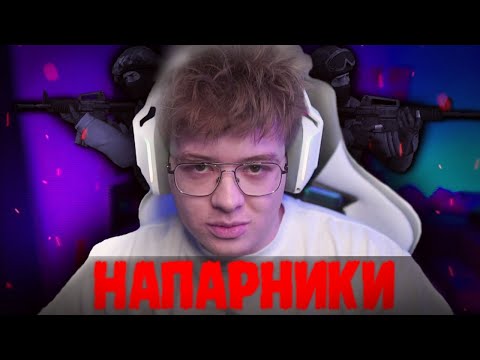 Видео: Шарф играет напарники с мурзофиксом  #4