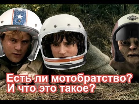 Видео: Есть ли мотобратство? И что это такое?