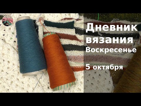 Видео: Дневник вязания. Воскресенье 5 октября 2025