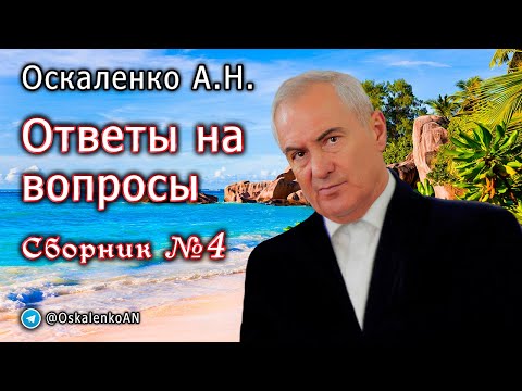 Видео: Оскаленко А.Н. Ответы на вопросы. Сборник №4