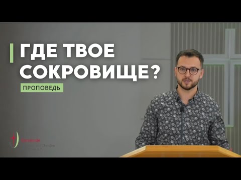 Видео: Где твое сокровище? | Михаил Чебанов | Проповедь 