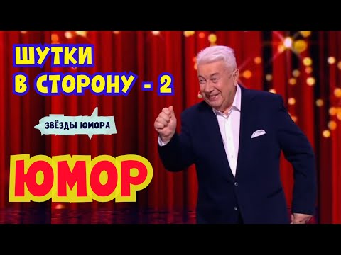 Видео: ЮМОР 2025 I ШУТКИ В СТОРОНУ-2 I ЗВЁЗДЫ ЮМОРА I ЮМОР THE BEST #юмор #смешновидео #смех #приколы #юмор