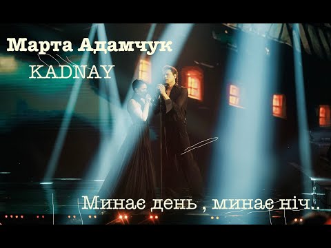 Видео: Марта Адамчук & KADNAY - Минає день, минає ніч..