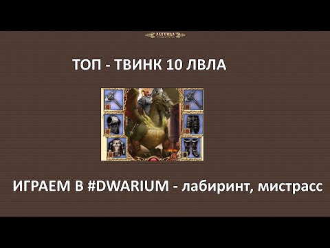 Видео: DWAR. Играем в #DWARIUM на 10 лвле - лабиринт и мистрасс