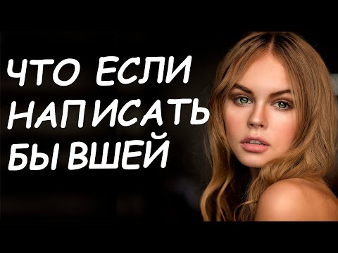 Видео: ЧТО БУДЕТ ЕСЛИ НАПИСАТЬ БЫВШЕЙ? НЕ ДЕЛАЙ ЭТОГО, ЧТОБЫ НЕ ПОЖАЛЕТЬ