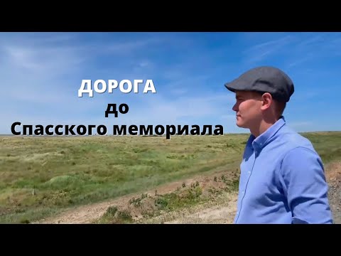 Видео: КАЗАХСТАН Караганда Дорога до миллионного кладбища || Спасский мемориал узникам Карлага | Ч1