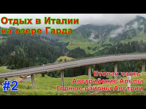 Видео: Отдых в Италии на озере Гарда. Вторая часть: Австрийские Альпы. Горные районы Австрии.