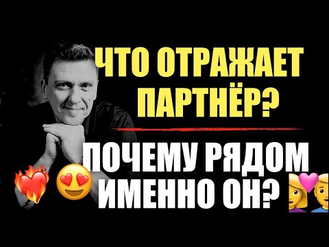 Видео: Что отражает мне партнер? Почему рядом именно он/она??? 