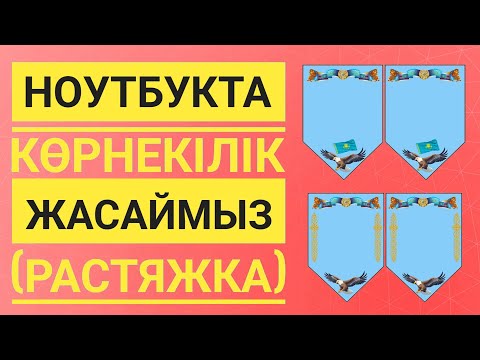 Видео: Ноутбукта растяжка жасау. Көрнекілік жасап үйренеміз.#powerpoint #көрнекілікжасау #көрнекілік 