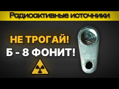 Видео: ОПАСНО?! ОЧЕНЬ ФОНЯЩИЙ ИСТОЧНИК Б-8 ИЗ ДОЗИМЕТРА СССР! 