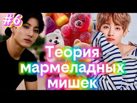 Видео: ТЕОРИЯ МАРМЕЛАДНЫХ МИШЕК  / 6 ЧАСТЬ  / What About /  #бтсозвучка  #вигуки #фанфик