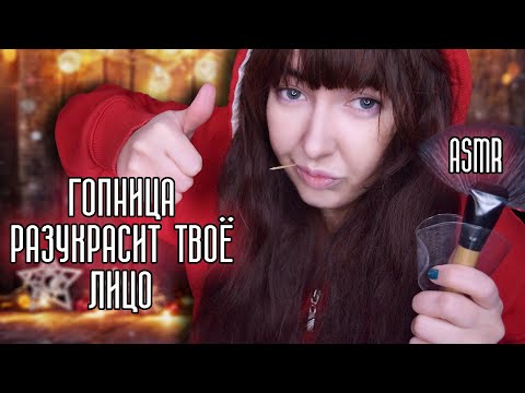 Видео: АСМР Волшебный РЕЙС 2 часть ❄ ГОПНИЦА ЛИЗКА сделает тебе МАКИЯЖ | Ролевая игра | ASMR roleplay