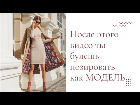 Видео: Позирование с верхней одеждой |  Как легко позировать с одеждой?