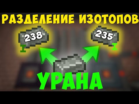 Видео: РАЗДЕЛЯЮ УРАН НА ИЗОТОПЫ. ЯДЕРНЫЕ ПРИКЛЮЧЕНИЯ #28