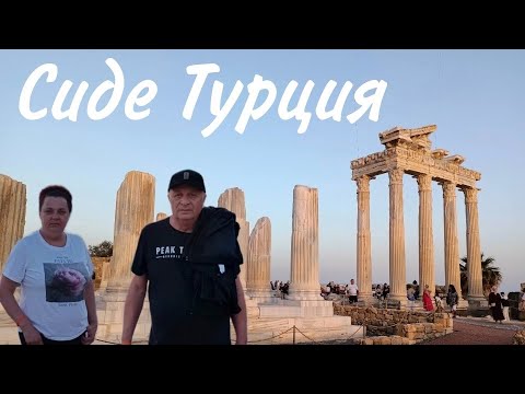 Видео: Сиде,Турция, прогулка по городу.