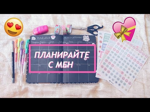 Видео: КАК ПОПЪЛВАМ ПЛАНЕРА СИ? МАЙ 2018