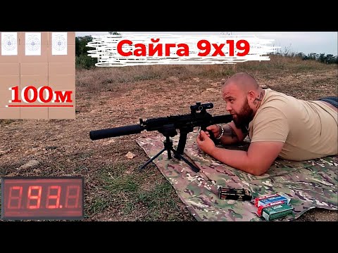 Видео: Сайга-9 (9х19 Luger) / Может? Или только по бумаге...
