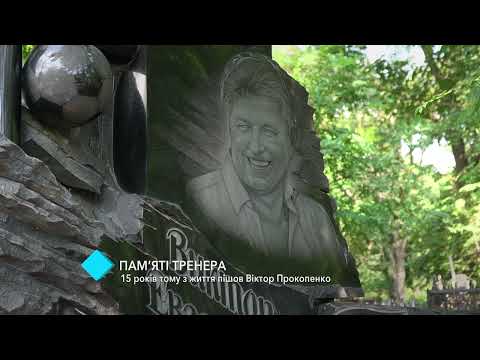 Видео: Пам’яті тренера. 15 років тому з життя пішов Віктор Прокопенко