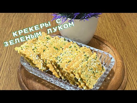 Видео: Солёные крекеры с зелёным луком Рецепт вкусных крекеров