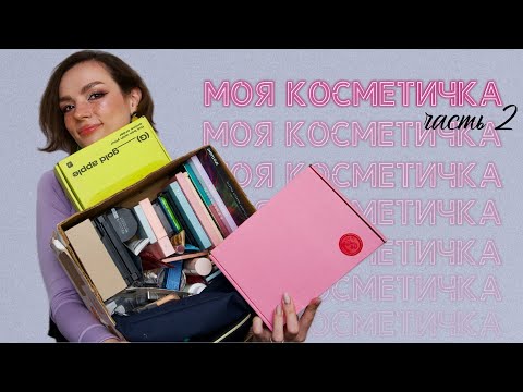 Видео: Обзор моей косметики. Часть 2. #ugolekmakeup #mybeatybox