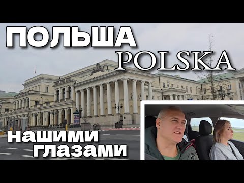 Видео: Едем на авто через всю ПОЛЬШУ! Маршрут: Сувалки - Варшава - Краков - граница Словакии | Декабрь 2024