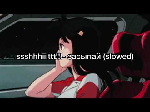 Видео: ssshhhiiittt!!!- засыпай (slowed)