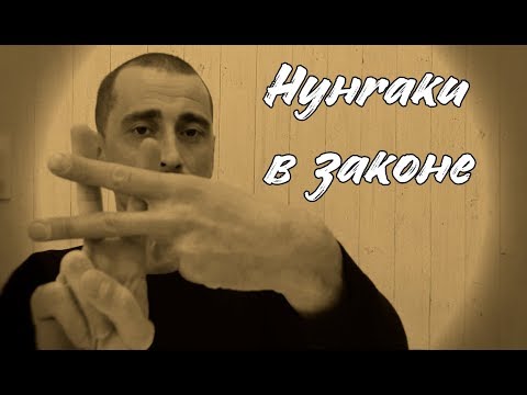 Видео: Нунчаки и закон