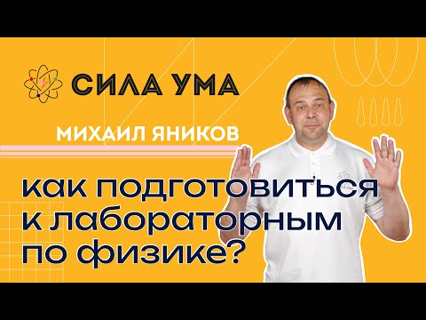 Видео: Лабораторный практикум по физике: подготовка и проведение / Мастер-класс / ПРОЕКТ «СИЛА УМА»
