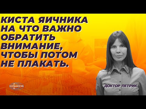 Видео: Киста яичника.На что важно обратить внимание,чтобы потом не плакать.