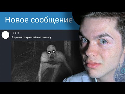Видео: Я заснял на камеру монстра, с которым переписывался. Часть 2