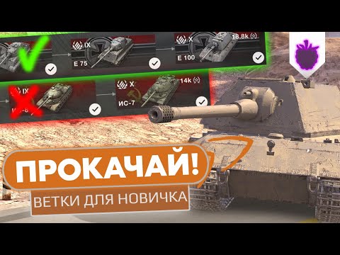 Видео: ВЫБИРАЙ ЭТИ ВЕТКИ ПЕРВЫМИ ПРИ ПРОКАЧКЕ в WoT Blitz / Какую ветку лучше качать в World of Tanks Blitz