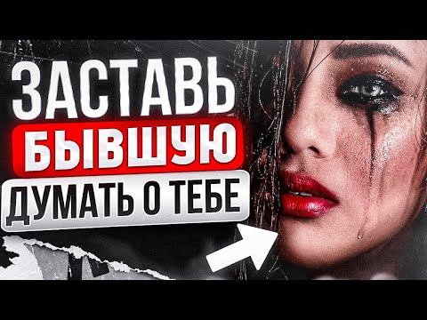 Видео: БЫВШАЯ САМА тебя будет ВОЗВРАЩАТЬ! 100% способ, как это устроить. Как вернуть бывшую что ей написать