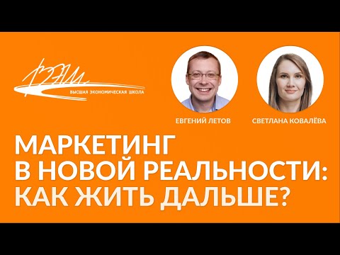 Видео: Маркетинг в новой реальности: как жить дальше? Вебинар Светланы Ковалёвой и Евгения Летова
