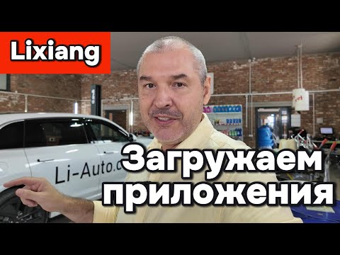 Видео: Lixiang: Самостоятельная установка приложений и программ