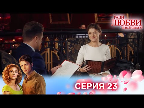 Видео: 23 серия | Ради любви я все смогу