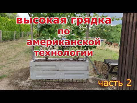 Видео: Высокая грядка по американской технологии готова