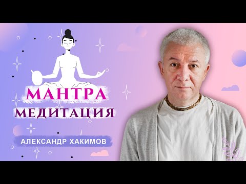 Видео: Что такое мантра медитация? - Александр Хакимов