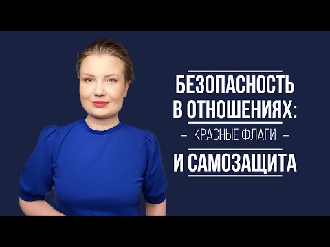 Видео: Безопасность в отношениях. Как распознать потенциальные опасности и защитить себя?