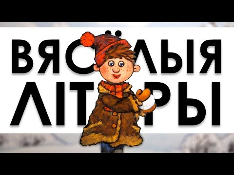 Видео: ВЯСЁЛЫЯ ЛІТАРЫ | ENG SUBTITLES