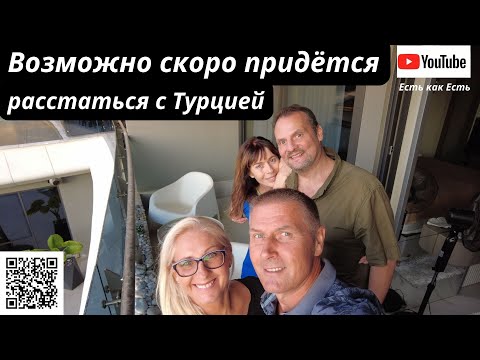 Видео: Возможно скоро расстанемся с Турцией  I  Турция сегодня I  Интервью