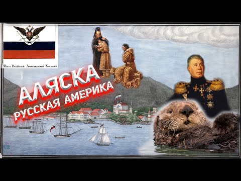 Видео: Чья Аляска и зачем её продали Америке?