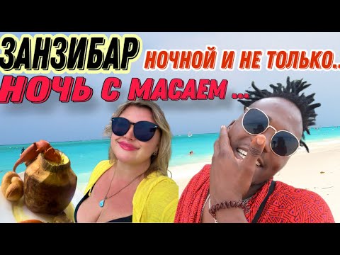 Видео: ЗАНЗИБАР БЮДЖЕТНО .ЦЕНЫ ВСЁ КАК ЕСТЬ.ЧТО ПОСМОТРЕТЬ?