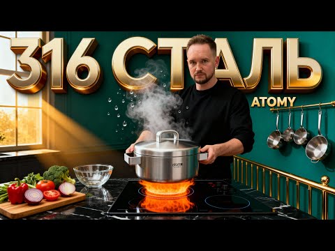 Видео: Кастрюля из медицинской стали 316. Обзор Атоми MEDI-COOK