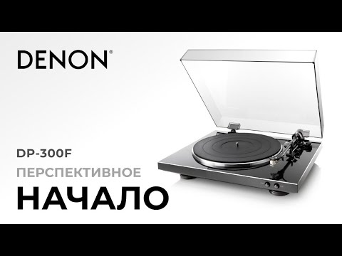 Видео: Проигрыватель винила Denon DP-300F | Начальный уровень с возможностью апгрейда