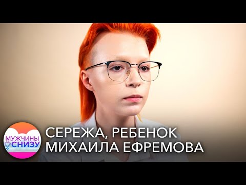 Видео: Ребёнок Михаила Ефремова — о женщинах, мужчинах и тех, кто между // Мужчины снизу